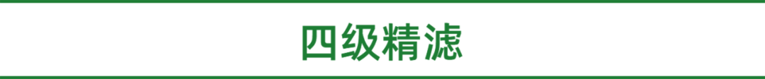 四级精滤
