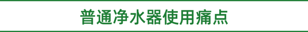 普通净水器使用痛点