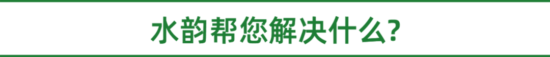 水韵帮您解决什么?