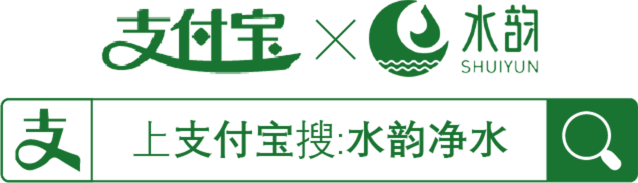 上支付宝搜索:水韵净水